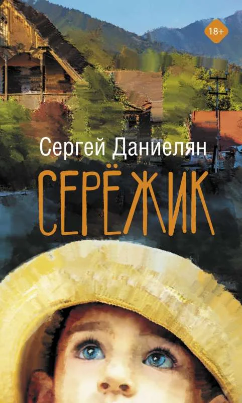 Обложка книги «Серёжик»