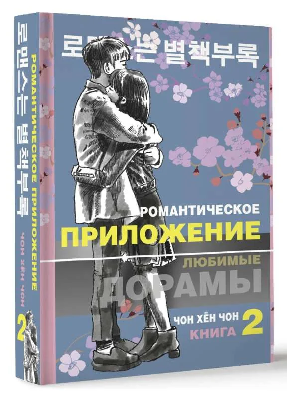 Обложка книги «Романтическое приложение. Книга 2»