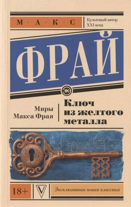 Обложка книги «Ключ из желтого металла»