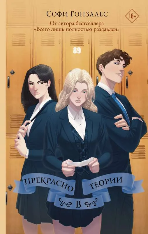 Обложка книги «Прекрасно в теории»