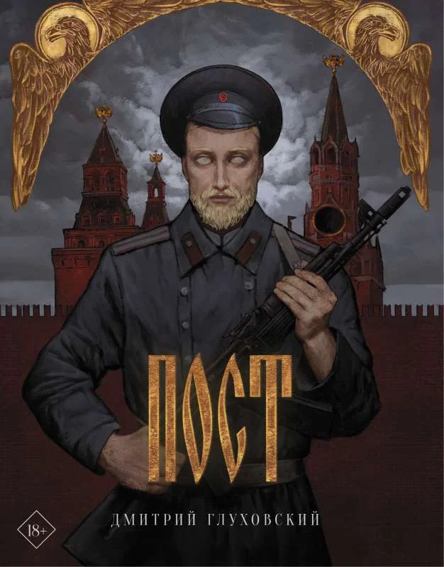 Обложка книги «Пост (подарочное издание)»