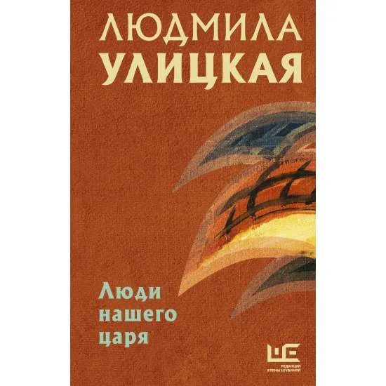 Обложка книги «Люди нашего царя»