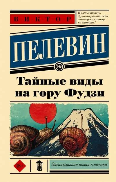 Обложка книги «Тайные виды на гору Фудзи»