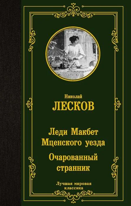 Обложка книги «Леди Макбет Мценского уезда. Очарованный странник»