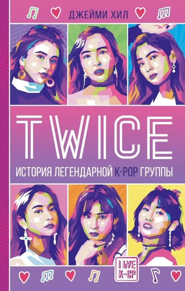 Обложка книги «Twice. История легендарной K-POP группы»