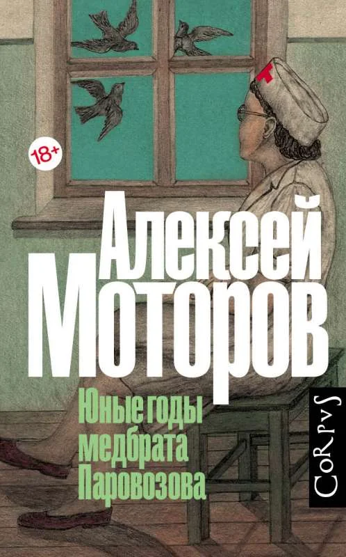 Обложка книги «Юные годы медбрата Паровозова»