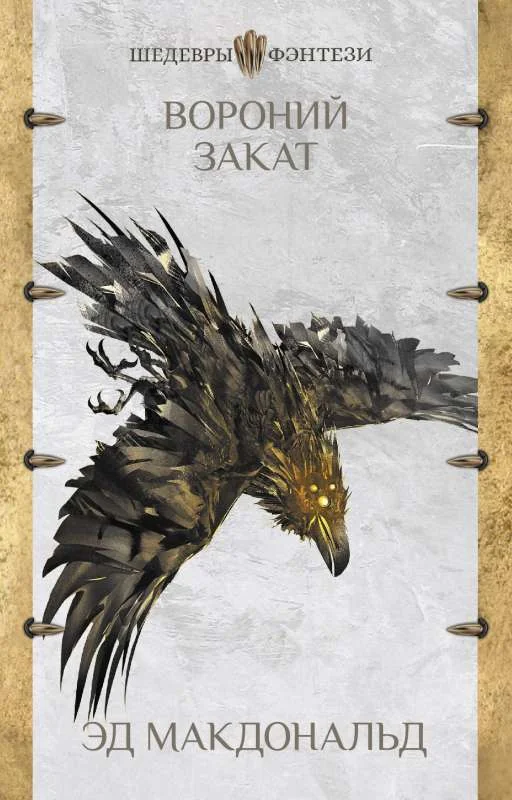 Обложка книги «Вороний закат»