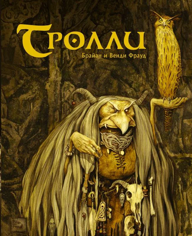 Обложка книги «Тролли»