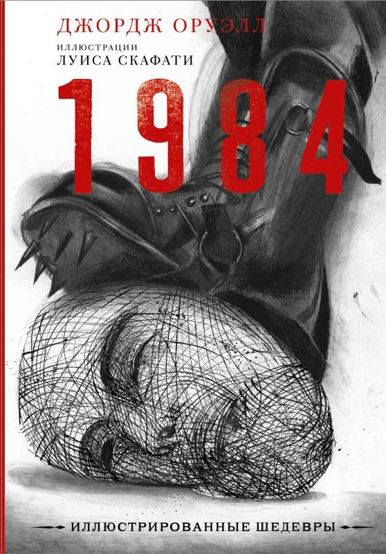 Обложка книги «1984 (Художник: Скафати Луис)»