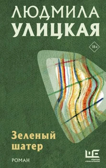 Обложка книги «Зелёный шатер»