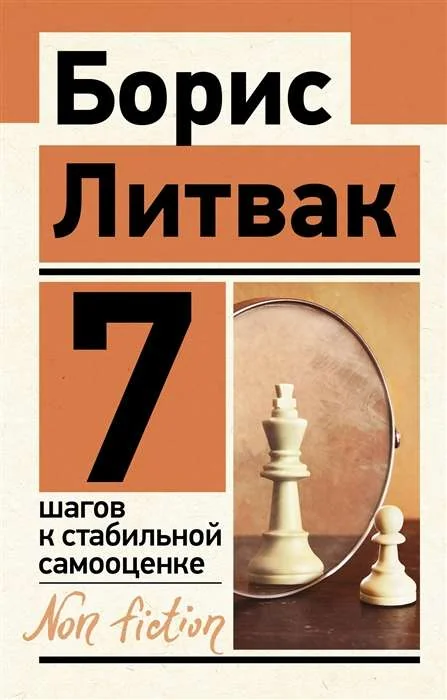Обложка книги «7 шагов к стабильной самооценке»