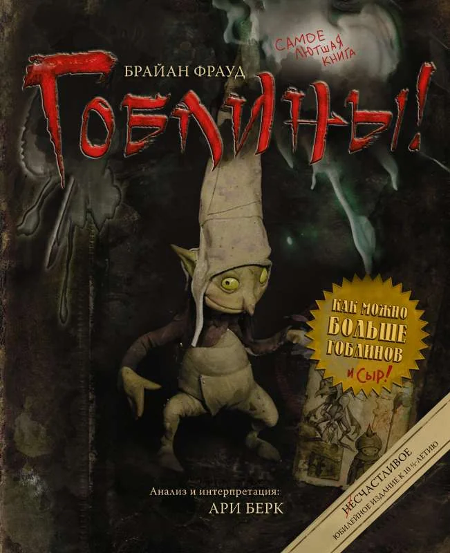 Обложка книги «Гоблины!»