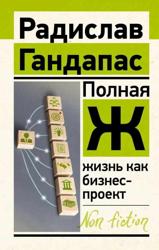 Обложка книги «Полная Ж: жизнь как бизнес-проект»