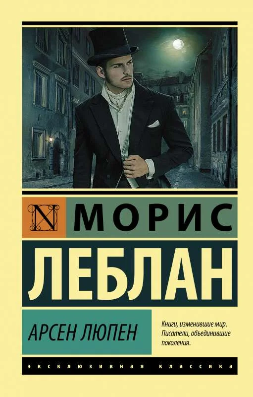 Обложка книги «Арсен Люпен»