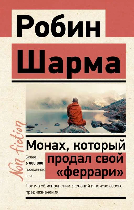 Обложка книги «Монах, который продал свой «феррари»»