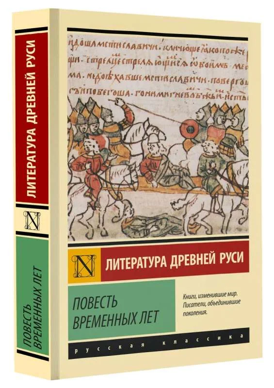 Обложка книги «Повесть временных лет»