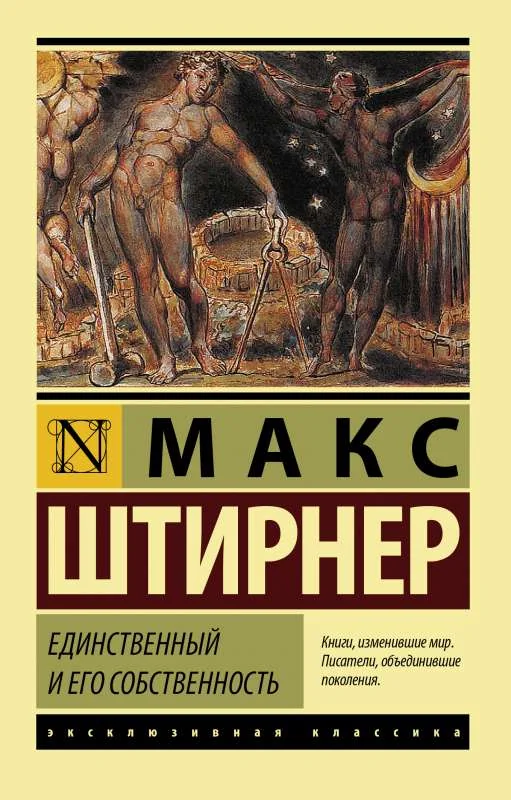 Обложка книги «Единственный и его собственность»