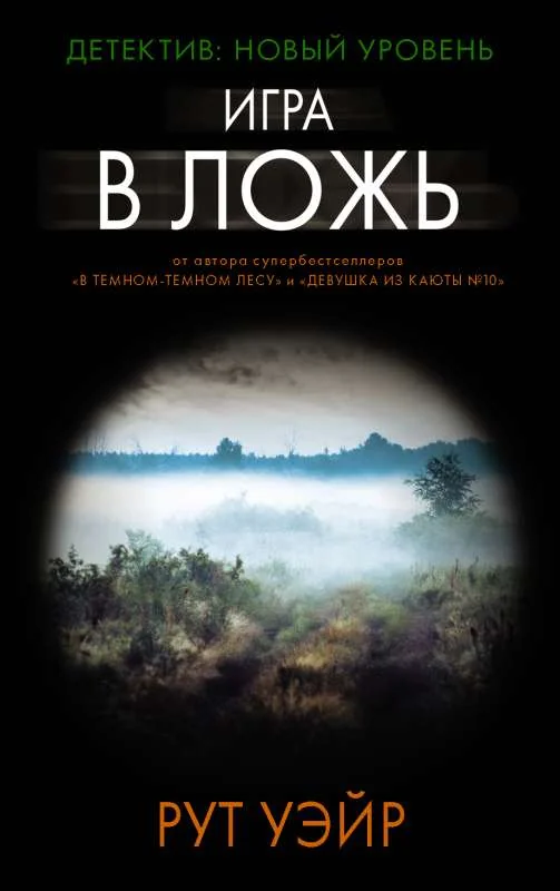 Обложка книги «Игра в ложь»
