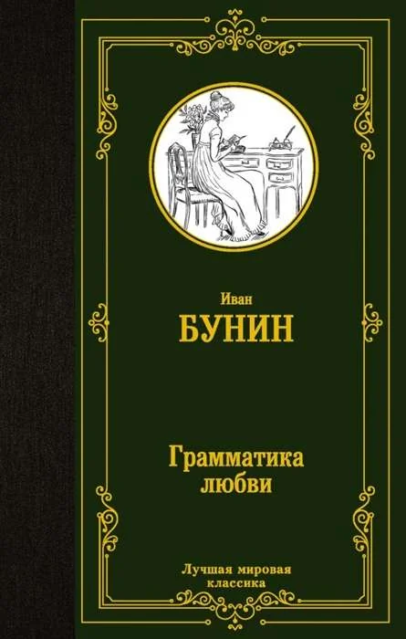 Обложка книги «Грамматика любви»