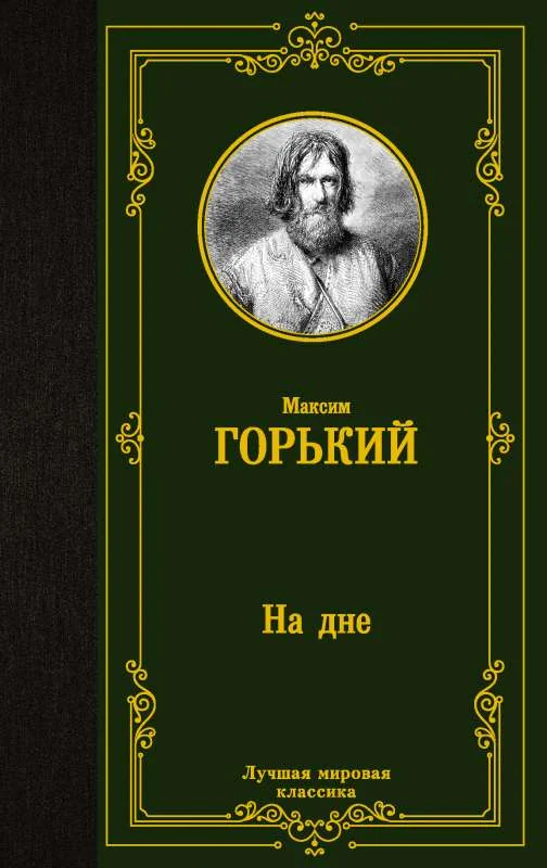 Обложка книги «На дне»