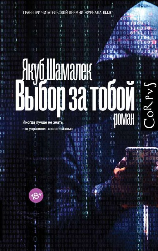 Обложка книги «Выбор за тобой»