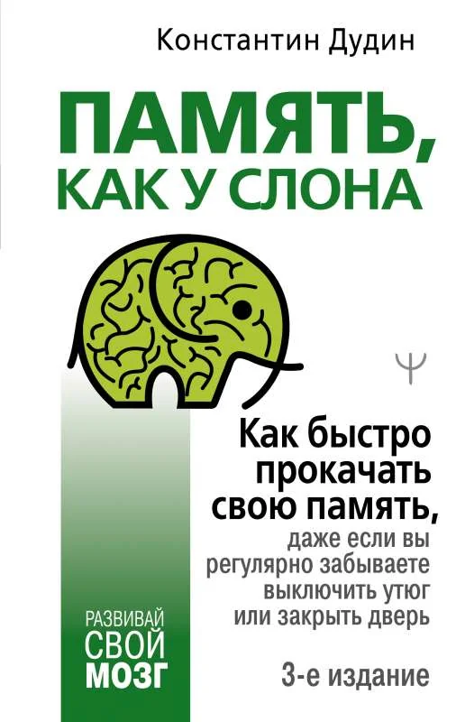 Обложка книги «Память, как у слона. Как быстро прокачать свою память, даже если вы регулярно забываете выключить утюг или закрыть дверь. 3-е издание»