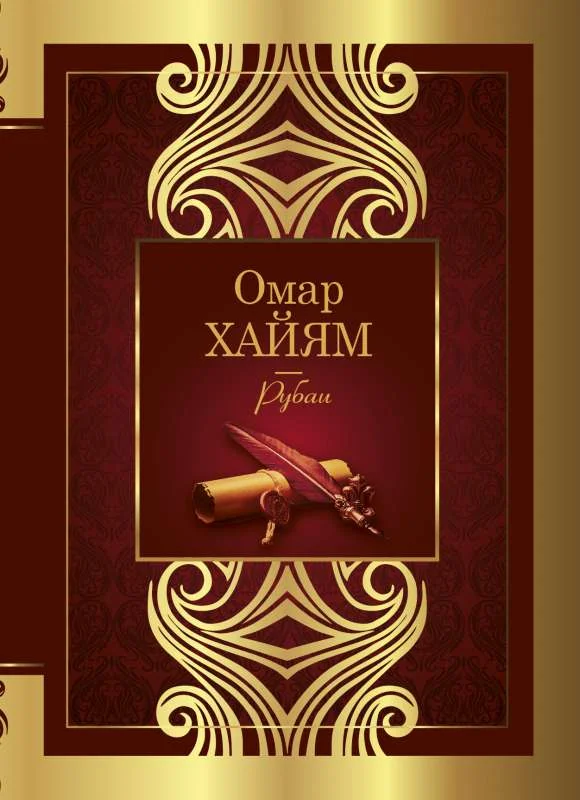 Обложка книги «Рубаи»