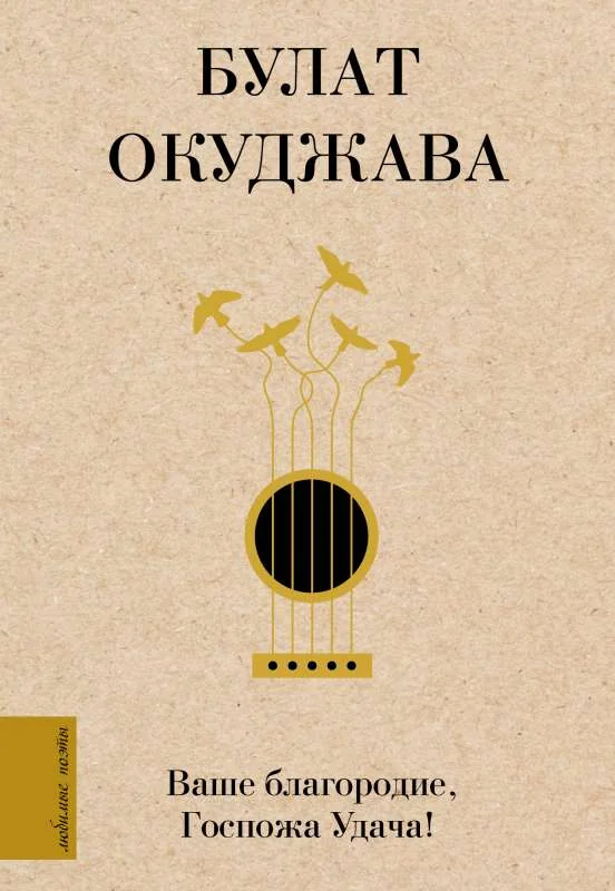 Обложка книги «Ваше благородие, Госпожа Удача»