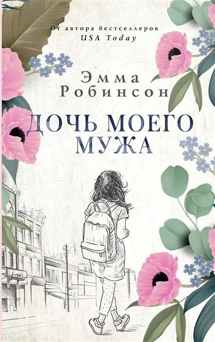 Обложка книги «Дочь моего мужа»