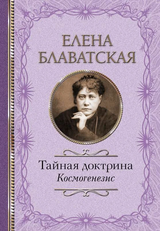 Обложка книги «Тайная доктрина. Космогенезис»