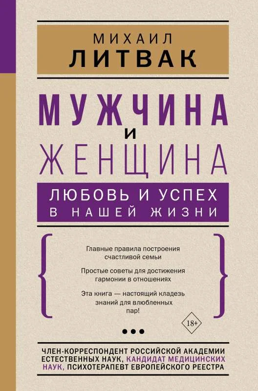 Обложка книги «Мужчина и женщина: любовь и успех в нашей жизни»