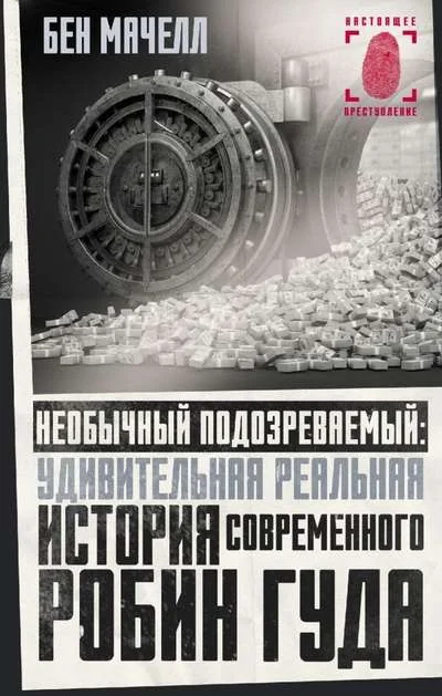 Обложка книги «Необычный подозреваемый. Удивительная реальная история современного Робин Гуда»