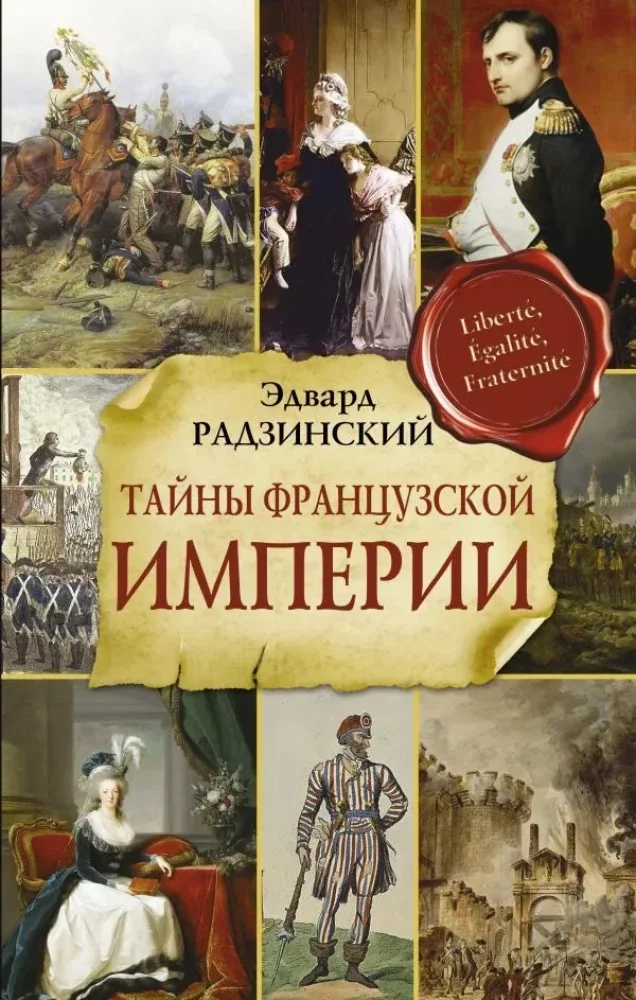 Обложка книги «Тайны французской империи»