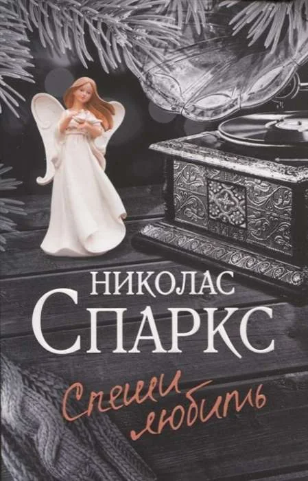 Обложка книги «Спеши любить»