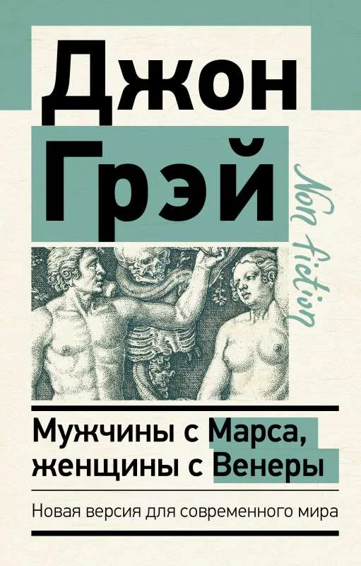 Обложка книги «Мужчины с Марса, женщины с Венеры. Новая версия для современного мира»