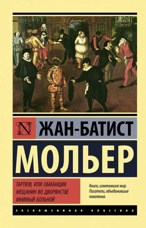 Обложка книги «Тартюф, или обманщик. Мещанин во дворянстве. Мнимый больной»
