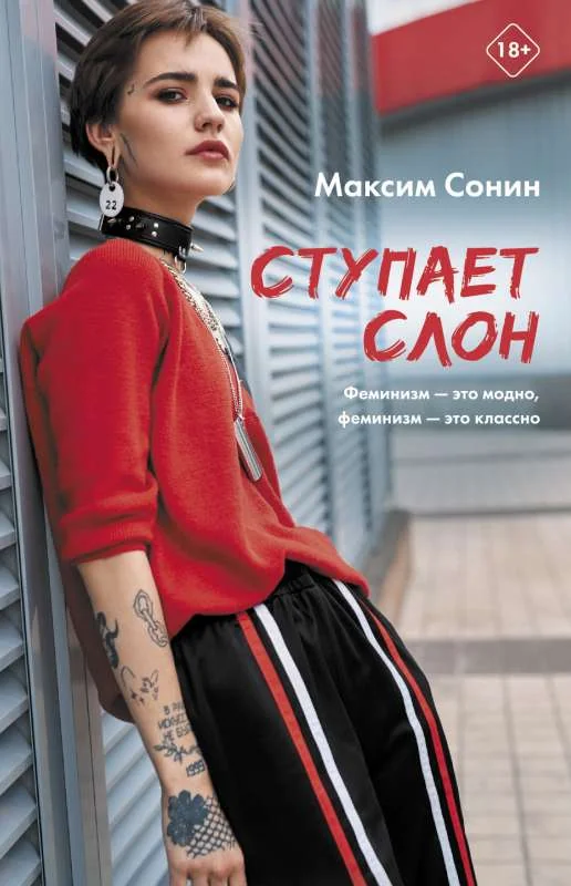 Обложка книги «Ступает слон»