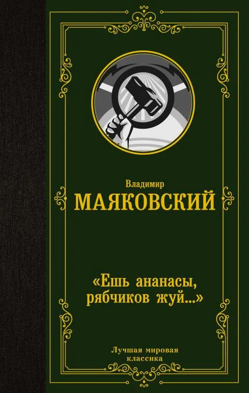 Обложка книги ««Ешь ананасы, рябчиков жуй…»»