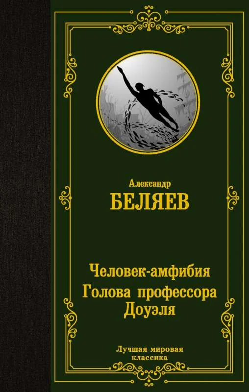 Обложка книги «Человек-амфибия. Голова профессора Доуэля»