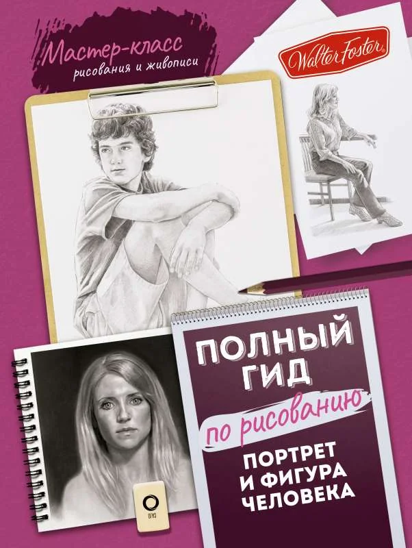 Обложка книги «Портрет и фигура человека. Полный гид по рисованию»