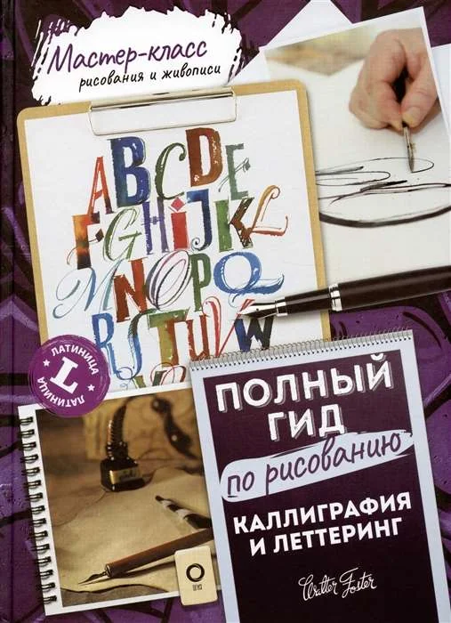 Обложка книги «Каллиграфия и леттеринг. Латиница. Полный гид по рисованию»
