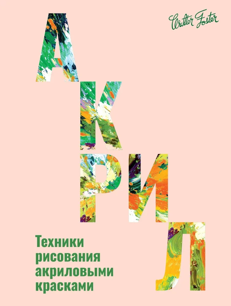 Обложка книги «Акрил»