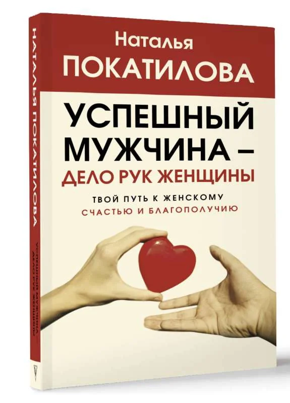 Обложка книги «Успешный мужчина - дело рук женщины. Твой путь к женскому счастью и благополучию»
