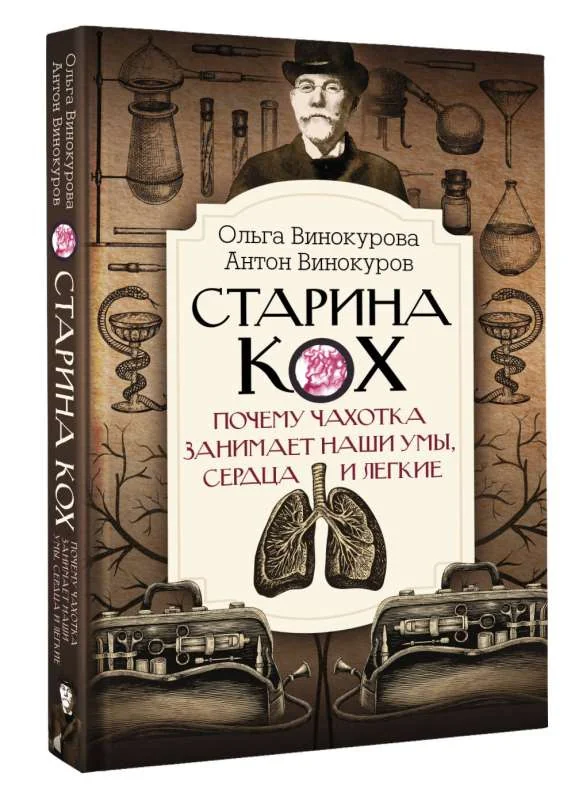 Обложка книги «Старина Кох: почему чахотка занимает наши умы, сердца и легкие»