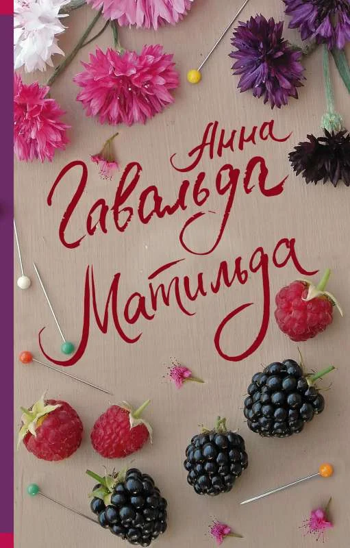 Обложка книги «Матильда»