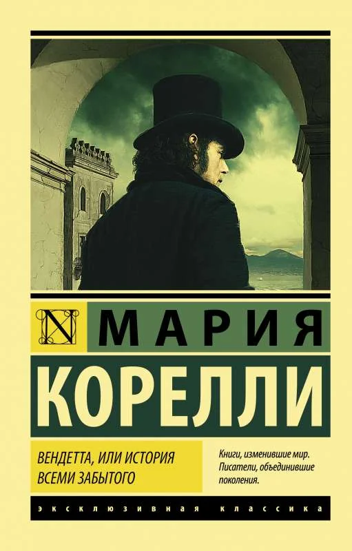 Обложка книги «ВЕНДЕТТА, ИЛИ ИСТОРИЯ ВСЕМИ ЗАБЫТОГО»