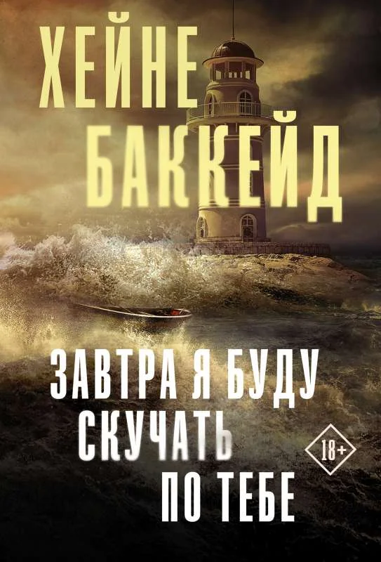 Обложка книги «Завтра я буду скучать по тебе»