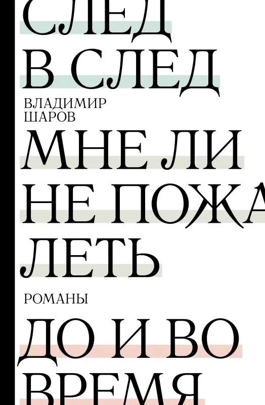 Обложка книги «След в след. До и во время. Мне ли не пожалеть»