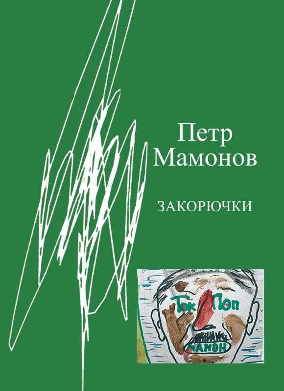 Обложка книги «Закорючки»