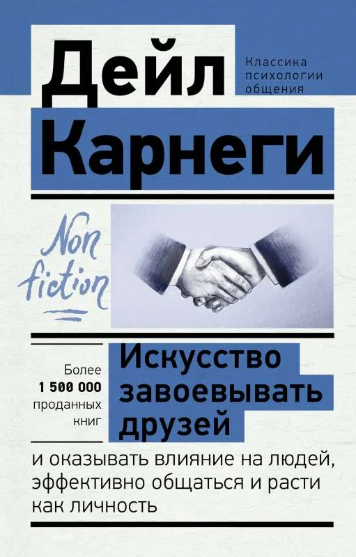 Обложка книги «Искусство завоевывать друзей и оказывать влияние на людей, эффективно общаться и расти как личность»